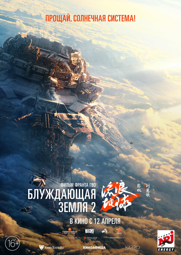 Блуждающая Земля 2 2023 постер